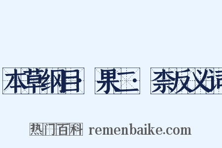 本草纲目·果二·柰反义词是什么意思的图片